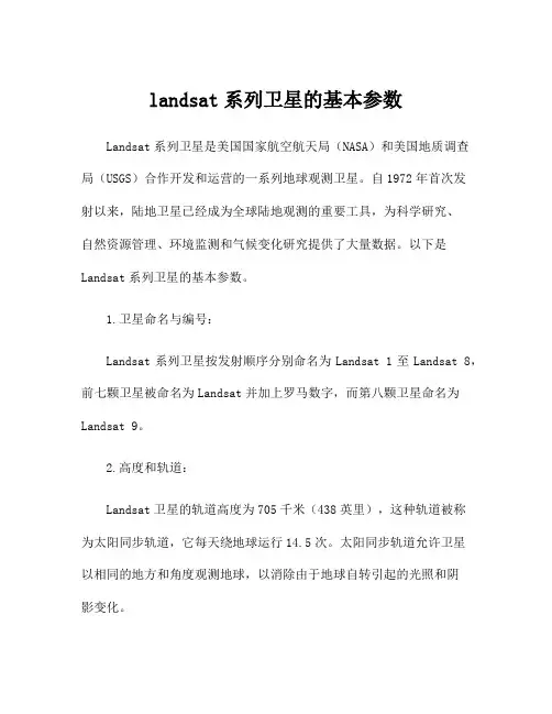 landsat系列卫星的基本参数