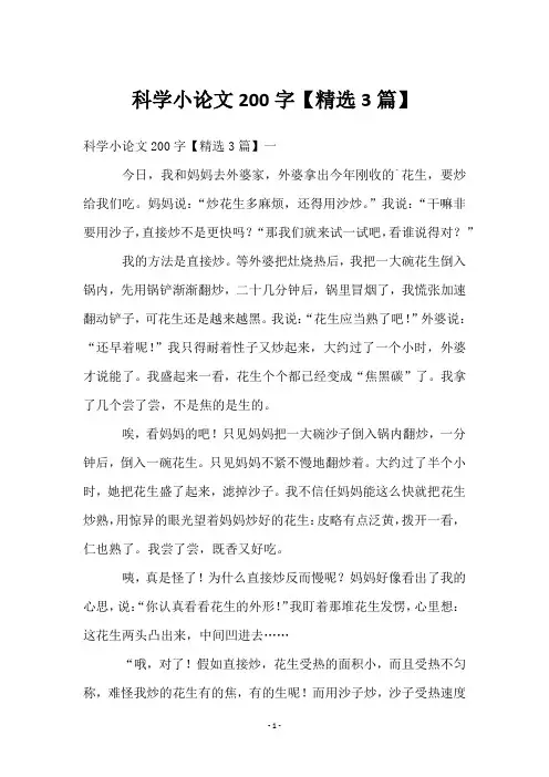 科学小论文200字【精选3篇】