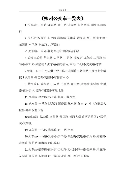 《郑州公交车一览表》