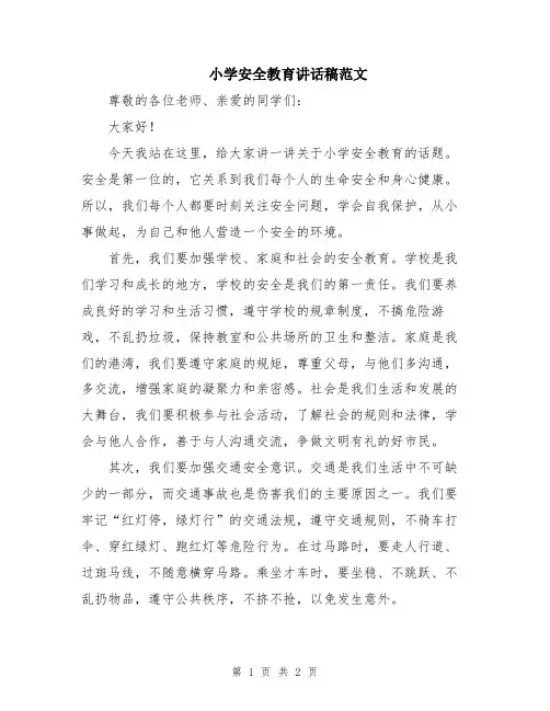 小学安全教育讲话稿范文