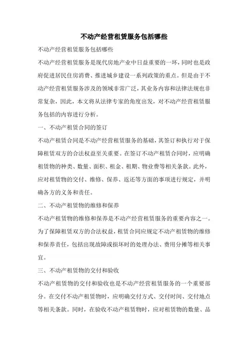 不动产经营租赁服务包括哪些