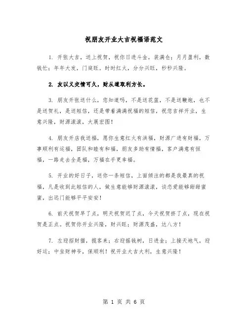 祝朋友开业大吉祝福语范文（三篇）