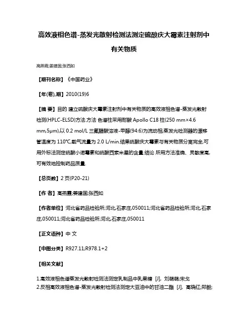 高效液相色谱-蒸发光散射检测法测定硫酸庆大霉素注射剂中有关物质