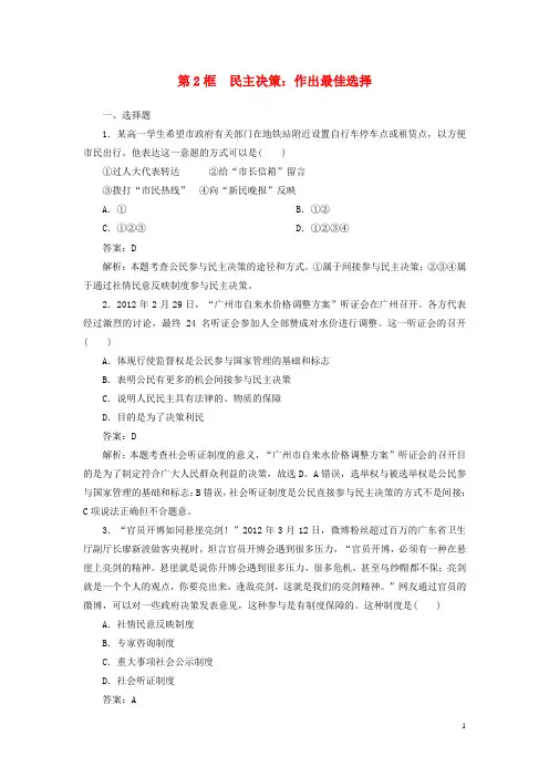 高中政治1-2第2框民主决策作出最佳选择同步检测新人教版必修2