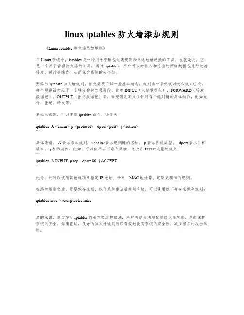 linux iptables 防火墙添加规则