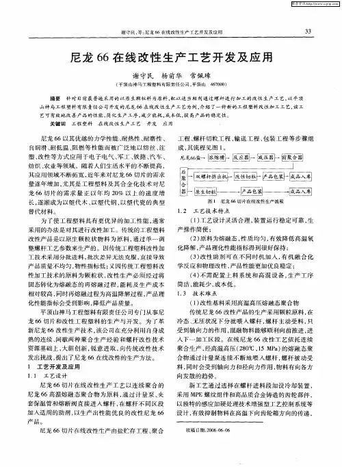 尼龙66在线改性生产工艺开发及应用