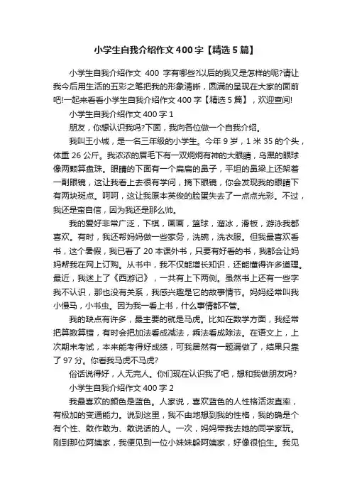 小学生自我介绍作文400字【精选5篇】