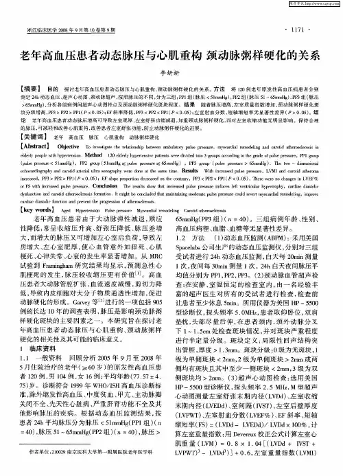 老年高血压患者动态脉压与心肌重构颈动脉粥样硬化的关系