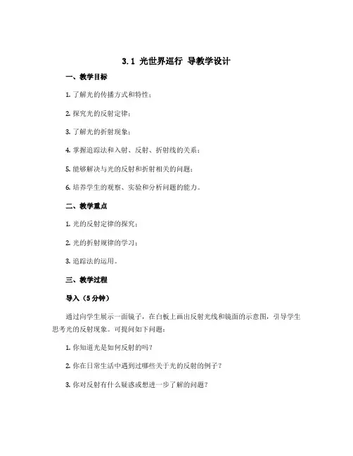 沪粤版八年级物理上册《3.1 光世界巡行》 导教学设计