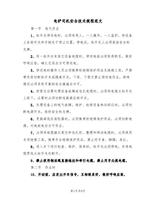 电铲司机安全技术规程范文(3篇)