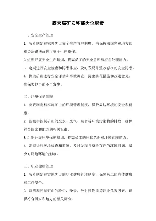 露天煤矿安环部岗位职责