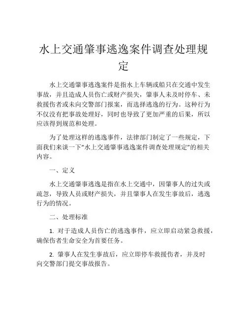 水上交通肇事逃逸案件调查处理规定