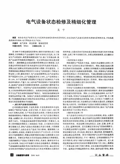 电气设备状态检修及精细化管理
