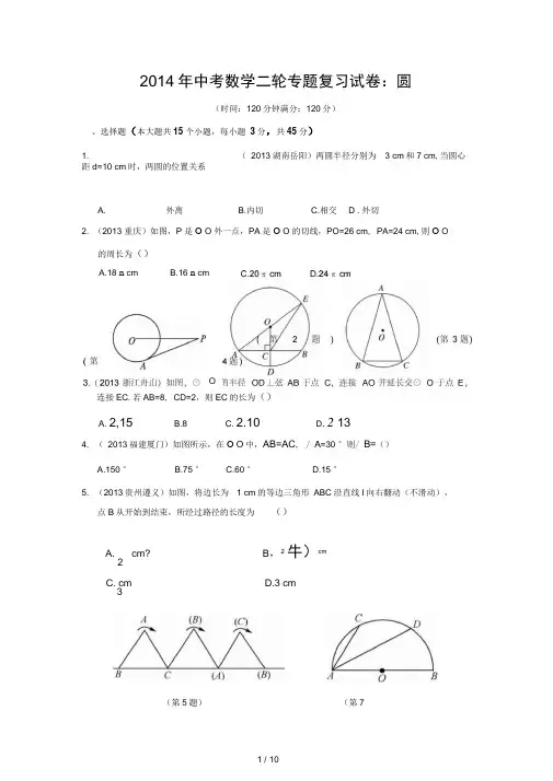 2014年中考数学二轮专题复习试卷：圆(含答案)