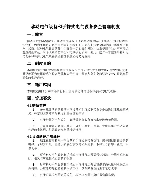 移动电气设备和手持式电气设备安全管理制度