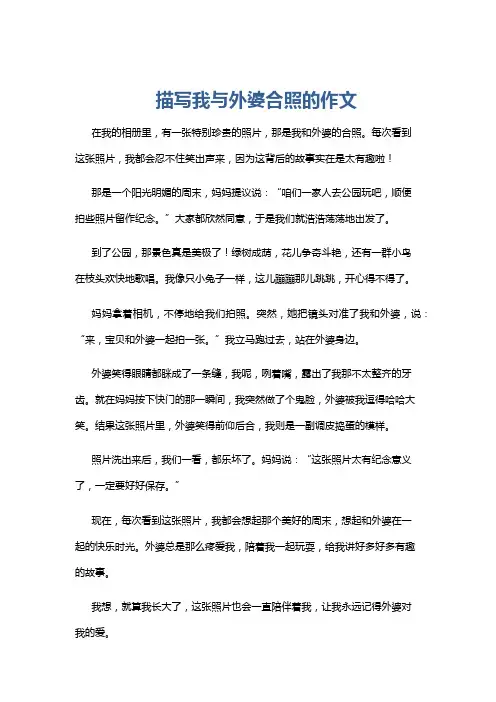 描写我与外婆合照的作文
