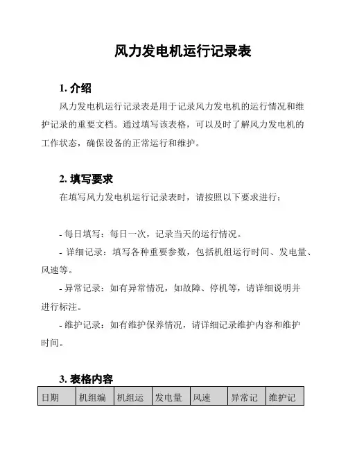 风力发电机运行记录表