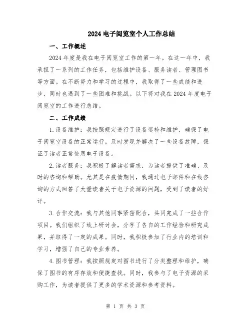 2024电子阅览室个人工作总结