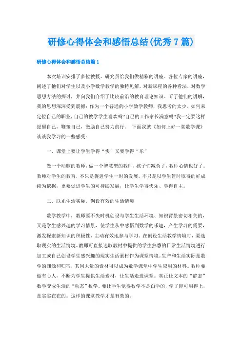 研修心得体会和感悟总结(优秀7篇)