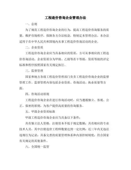 工程造价咨询企业管理办法