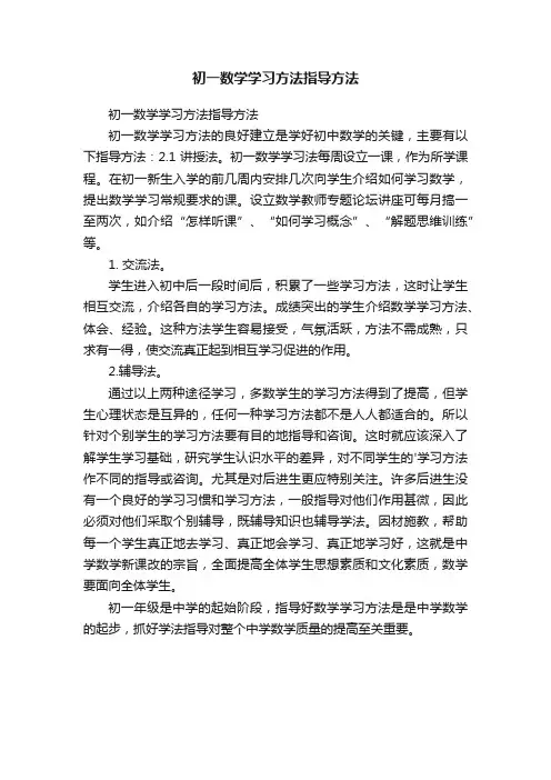 初一数学学习方法指导方法