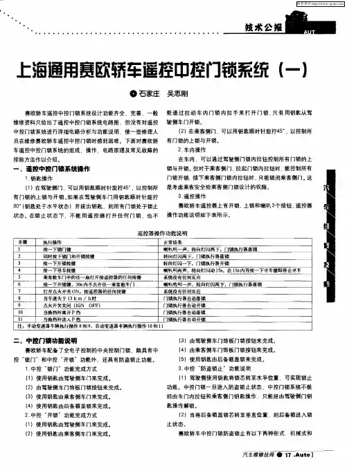 上海通用赛欧轿车遥控中控门锁系统(一)