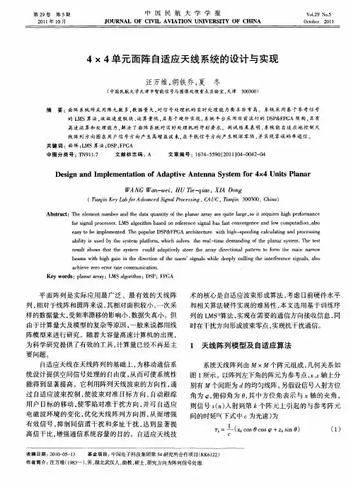 4×4单元面阵自适应天线系统的设计与实现