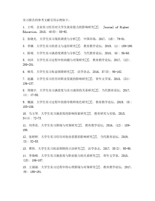 实习报告的参考文献引用