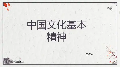 中国文化基本精神介绍