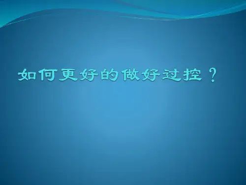 如何做过控
