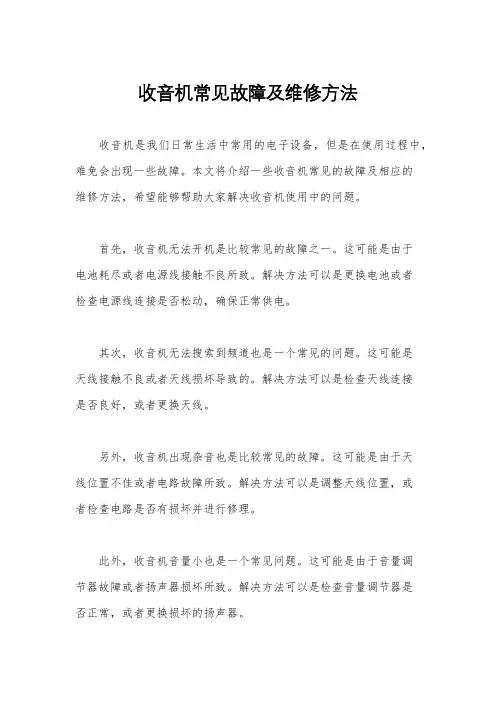 收音机常见故障及维修方法