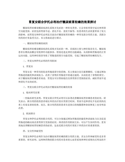 胃复安联合伊托必利治疗糖尿病胃轻瘫的效果探讨