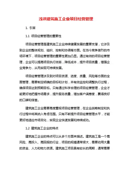 浅谈建筑施工企业项目经营管理