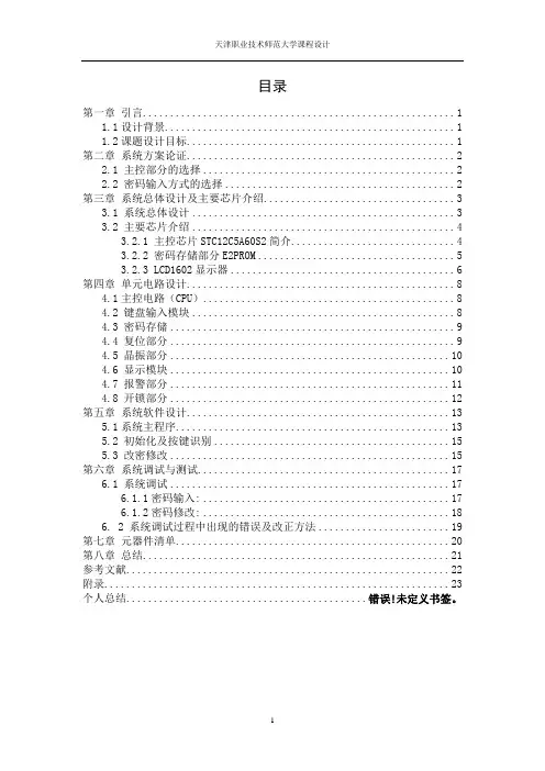 单片机电子密码锁设计 -