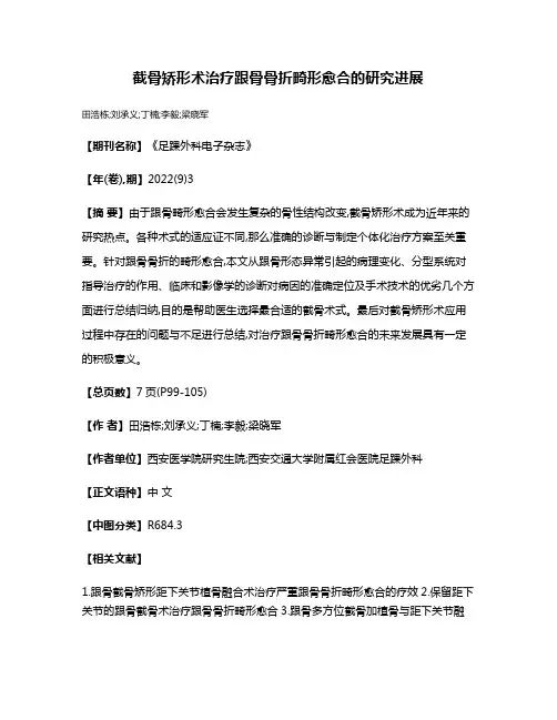 截骨矫形术治疗跟骨骨折畸形愈合的研究进展