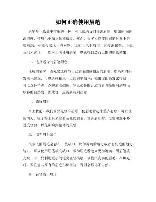 如何正确使用眉笔