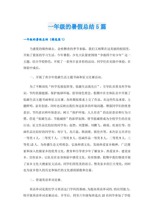 一年级的暑假总结5篇