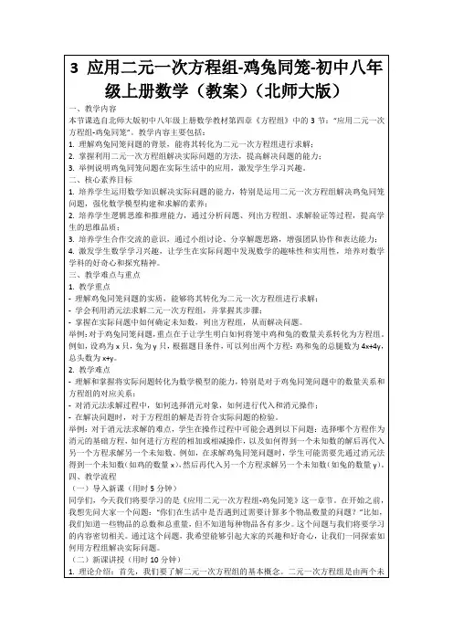 3应用二元一次方程组-鸡兔同笼-初中八年级上册数学(教案)(北师大版)