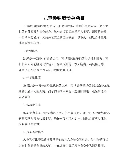 儿童趣味运动会项目