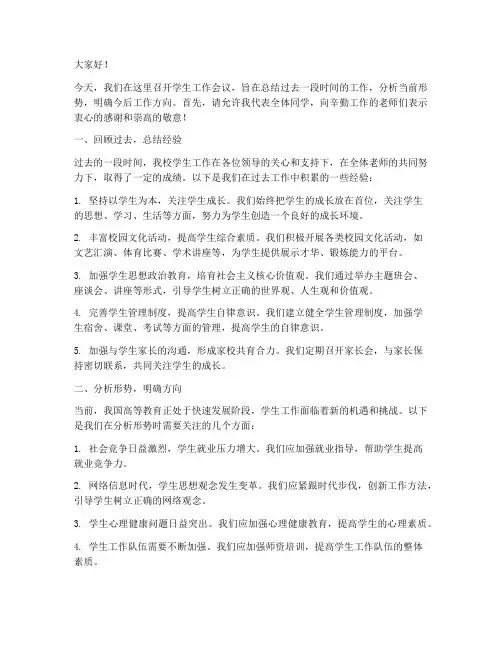 学生工作会议发言稿范文