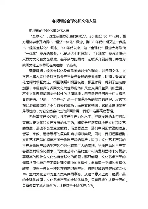 电视剧的全球化和文化入侵
