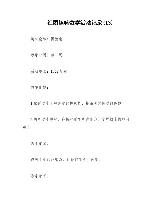 社团趣味数学活动记录(13)
