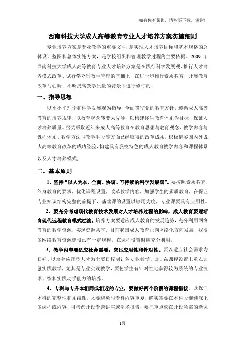 西南科技大学成人高等教育专业人才培养方案实施细则