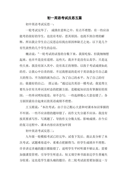 初一英语考试反思五篇