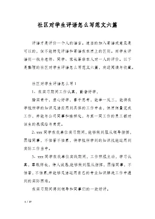 社区对学生评语怎么写范文六篇