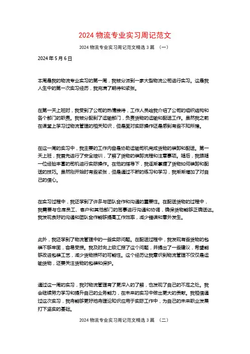 2024物流专业实习周记范文3篇