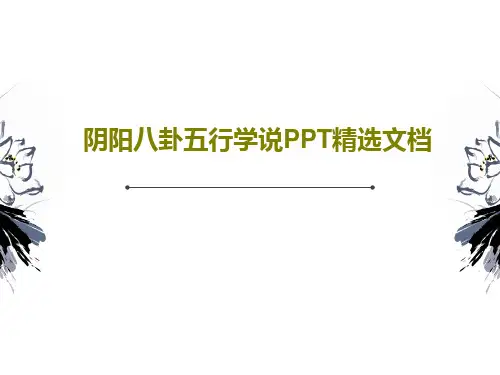 阴阳八卦五行学说PPT精选文档PPT文档31页