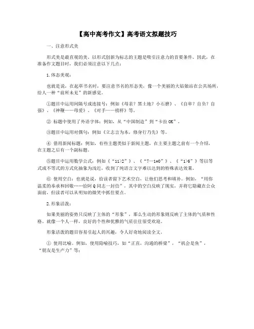 【高中高考作文】高考语文拟题技巧