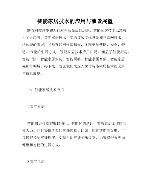 智能家居技术的应用与前景展望