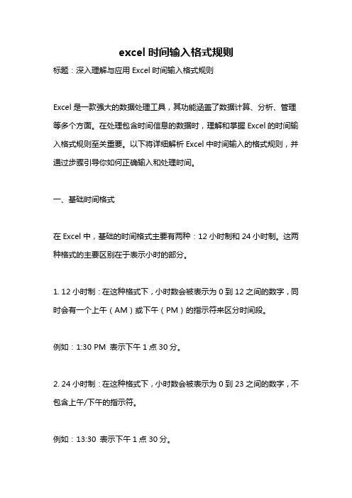 excel时间输入格式规则